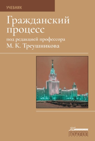 Коллектив авторов. Гражданский процесс. Учебник