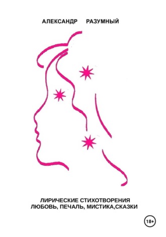 Александр Разумный. Лирические стихотворения. Любовь, печаль, мистика, сказки