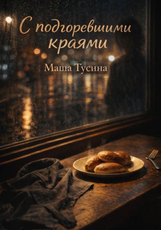 . С подгоревшими краями (иронично-романтическия сказка для взрослых)