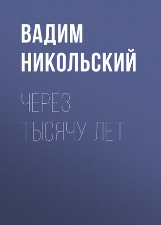. Через тысячу лет