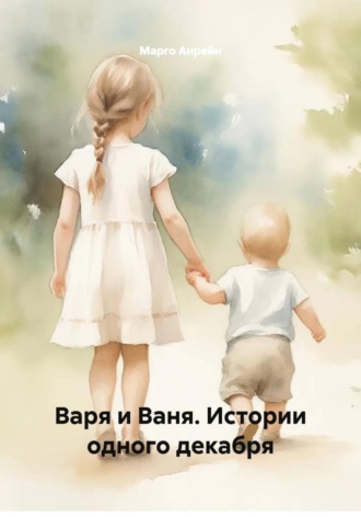 Марго Анрейн. Варя и Ваня. Истории одного декабря