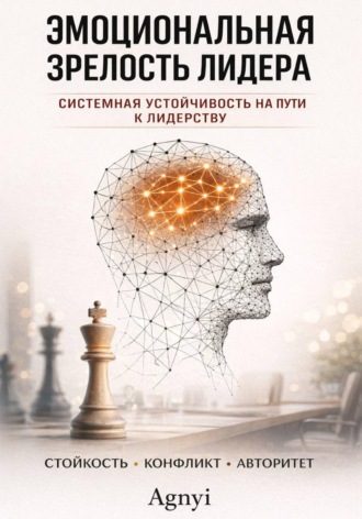 Дмитрий Agnyi. Эмоциональная зрелость лидера