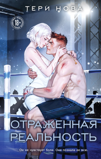 Тери Нова. Отраженная реальность
