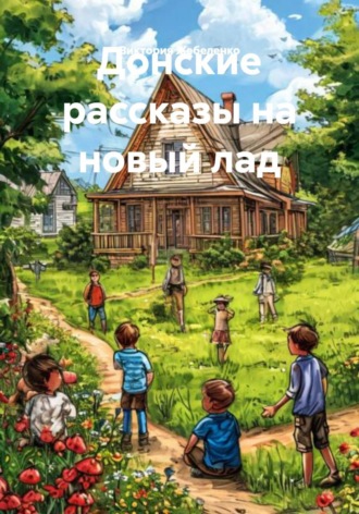 Виктория Жебеленко. Донские рассказы на новый лад