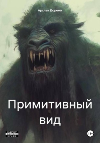 Арслан Дореми. Примитивный вид