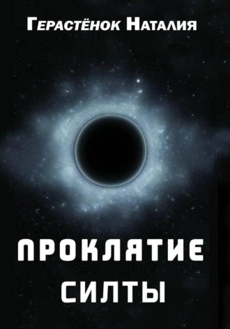 Наталия Герастёнок. Проклятие Силты