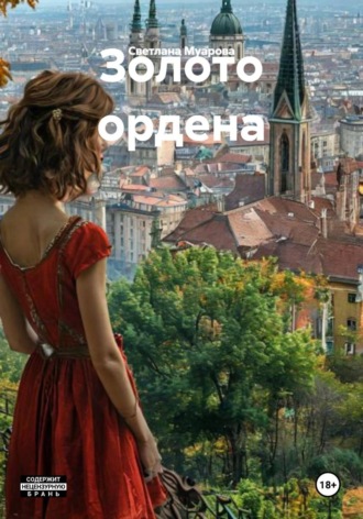 Светлана Муарова. Золото ордена