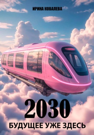 Ирина Ковалева. 2030 Будущее уже здесь