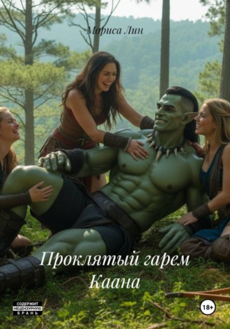. Проклятый гарем Каана