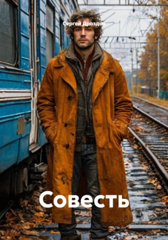 Сергей Дроздов. Совесть