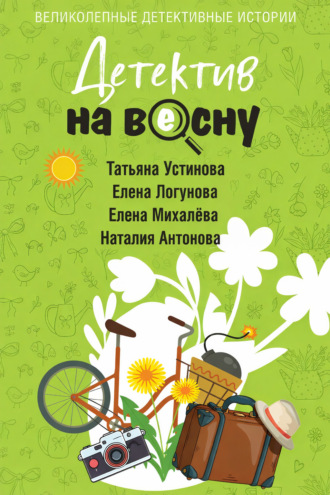 Татьяна Устинова. Детектив на весну