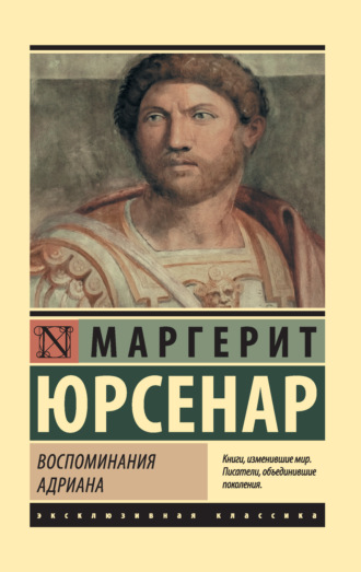 . Воспоминания Адриана