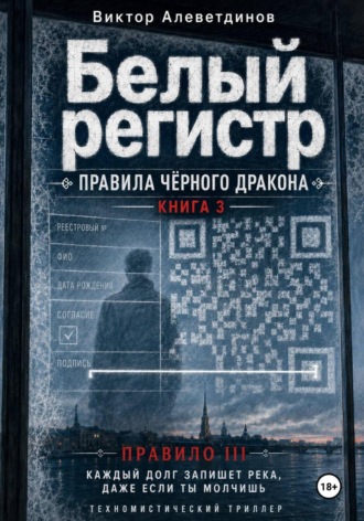 . Белый регистр. Книга 3. Правила Чёрного Дракона