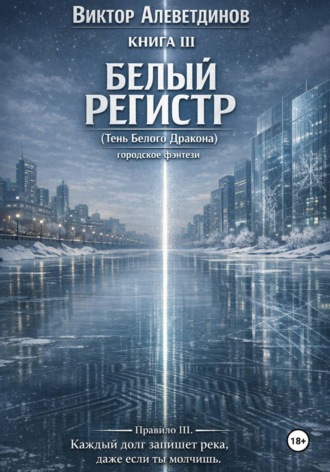 . КНИГА III. Белый регистр (Тень Белого Дракона)