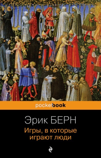 Эрик Берн. Игры, в которые играют люди