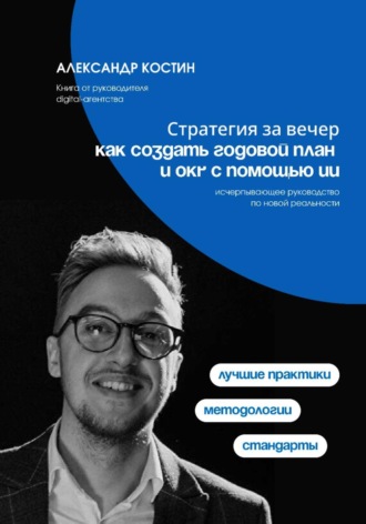 Александр Костин. Стратегия за вечер: как создать годовой план и OKR с помощью ИИ