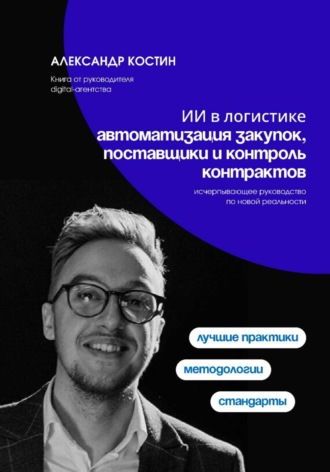 Александр Костин. ИИ в логистике: автоматизация закупок, поставщики и контроль контрактов
