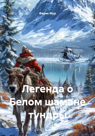. Легенда о Белом шамане тундры
