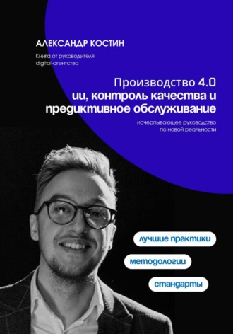 Александр Костин. Производство 4.0: ИИ, контроль качества и предиктивное обслуживание