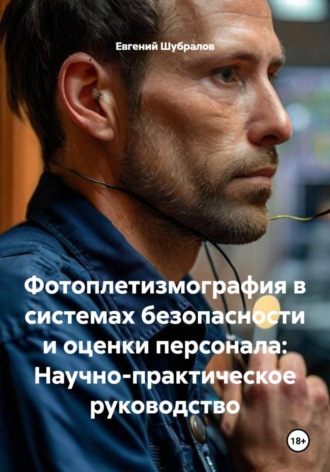 Евгений Шубралов. Фотоплетизмография в системах безопасности и оценки персонала: Научно-практическое руководство