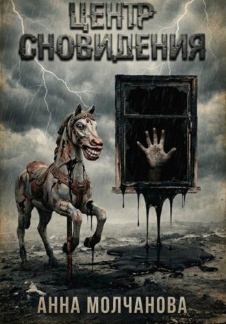 Анна Молчанова. Центр сновидения