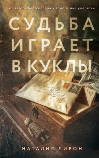 Наталия Лирон. Судьба играет в куклы