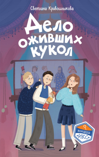 Светлана Алексеевна Кривошлыкова. Дело оживших кукол