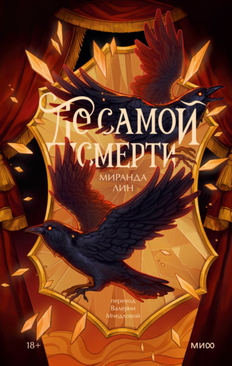Миранда Лин. До самой смерти