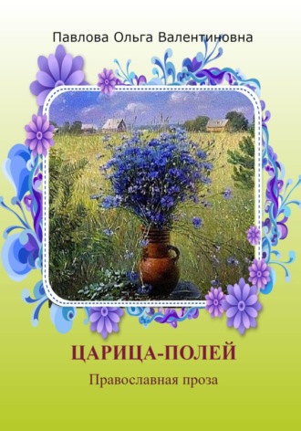 Ольга Павлова. Царица полей