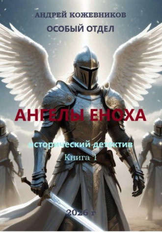 Андрей Кожевников. Особый отдел. Ангелы Еноха. Книга 1
