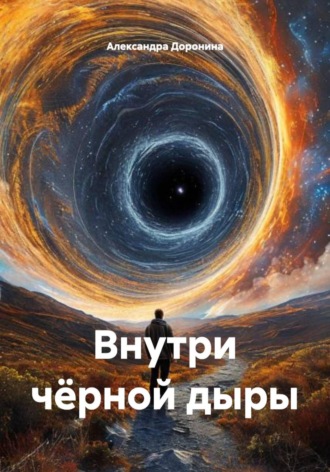 Александра Доронина. Внутри чёрной дыры