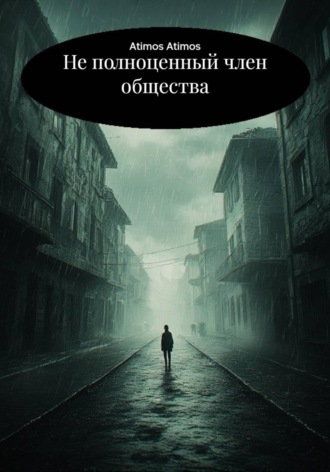Atimos Atimos. Не полноценный член общества