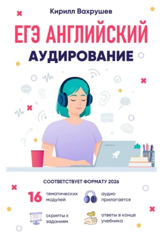 Кирилл Игоревич Вахрушев. ЕГЭ Английский. Аудирование