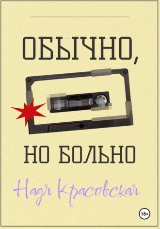 Надя Красовская. Обычно, но больно