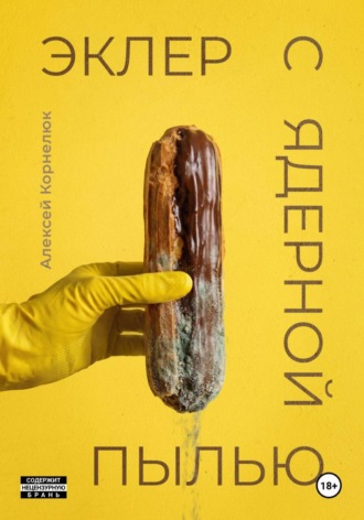 Алексей Корнелюк. Эклер с ядерной пылью