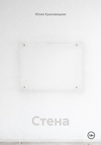 Юлия Красовицкая. Стена
