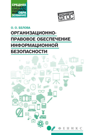 О. О. Белова. Организационно-правовое обеспечение информационной безопасности