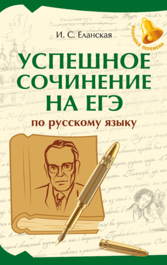 И. С. Еланская. Успешное сочинение на ЕГЭ по русскому языку