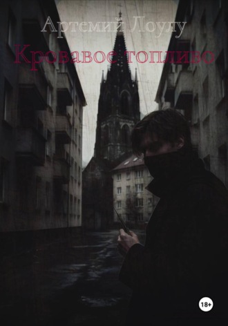 Артемий Лоулу. Кровавое топливо