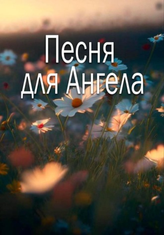 Василиса Исаева. Песня для Ангела