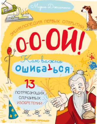 Мария Джианола. 13 потрясающих случайных изобретений. Энциклопедия первых открытий