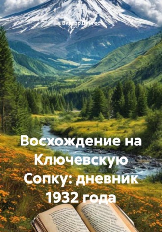 Виктор Дингес. Восхождение на Ключевскую Сопку: дневник 1932 года