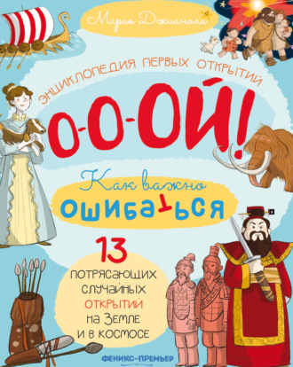 Мария Джианола. 13 потрясающих случайных открытий на Земле и в космосе. Энциклопедия первых открытий