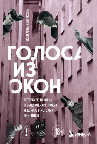 Екатерина Кубрякова. Голоса из окон: Петербург. Истории о выдающихся людях и домах, в которых они жили