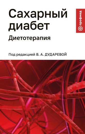 И. Г. Дядикова. Сахарный диабет. Диетотерапия