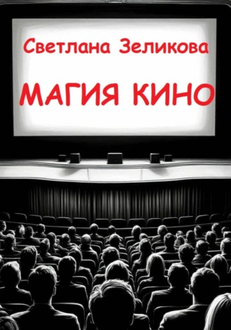 Светлана Зеликова. Магия кино