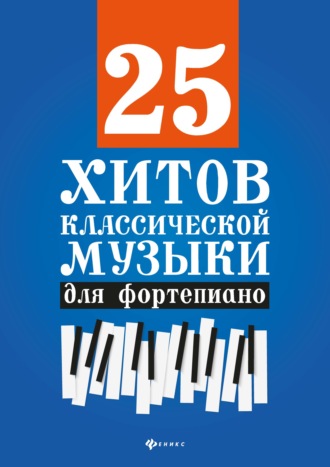 . 25 хитов классической музыки для фортепиано
