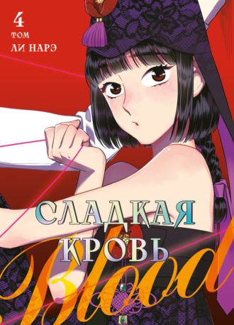 Ли Нарэ. Honey Blood. Сладкая кровь. Том 4