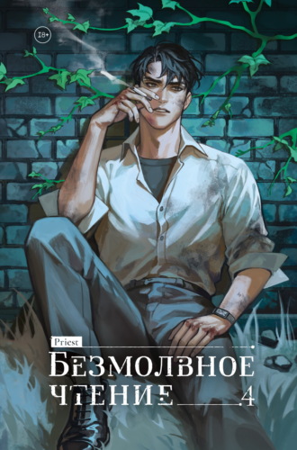 Priest. Безмолвное чтение. Том 4. Верховенский