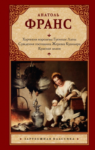 Эмилия Александрова. Харчевня королевы Гусиные Лапы. Суждения господина Жерома Куаньяра. Красная лилия